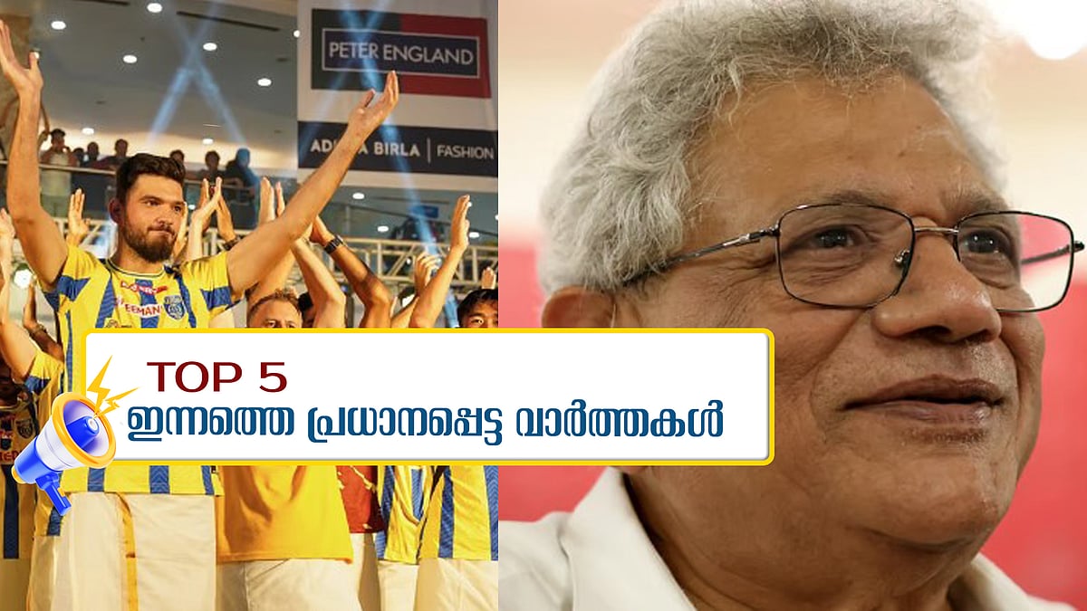 സീതാറാം യെച്ചൂരിക്ക് വിട നൽകാൻ നാട്, ഐഎസ്എല്ലിന് ഇന്ന് തുടക്കം; ഇന്നത്തെ 5 പ്രധാന വാർത്തകൾ